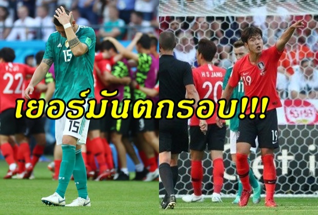 เยอรมันตกรอบ!! เจอทีเด็ดเกาหลีใต้ พ่าย 0-2! (คลิป)