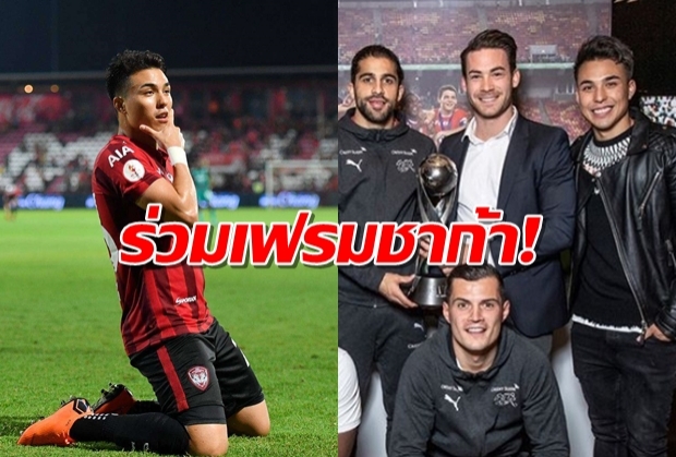 ชัปปุยส์ร่วมเฟรมชาก้า! U17 สวิตฯฉลองคว้าแชมป์โลกครบ 10 ปี