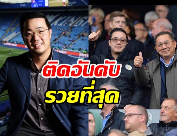 ต็อบ อัยวัฒน์ ประธานเลสเตอร์ ติดอันดับเจ้าของร่ำรวยที่สุดในวงการกีฬาทั่วโลก