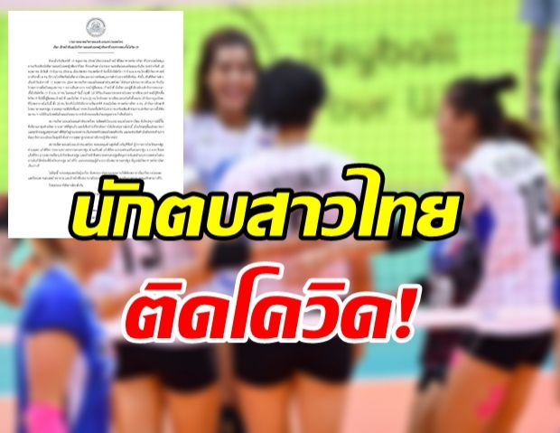 ด่วน! นักตบสาวลูกยางทีมชาติไทย-เจ้าหน้าที่ติดโควิด รวม 22 ราย