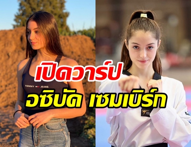 เปิดวาร์ปนักเทควันโดสาว อิสราเอล แม้ไม่ได้เหรียญแต่ได้ใจ