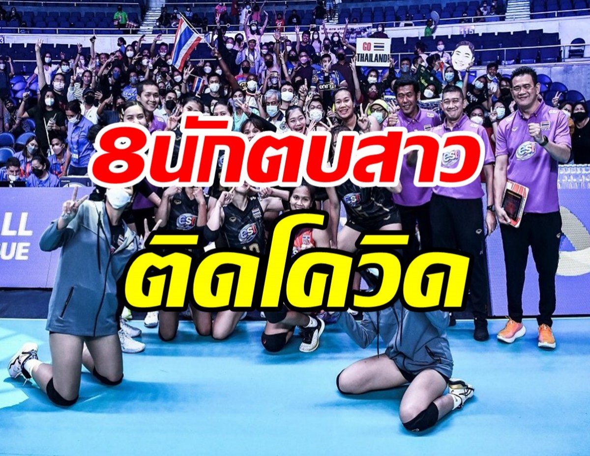  แฟนๆช็อก นักตบลูกยางสาวไทย ชุดเนชันส์ลีกติดโควิด8คน