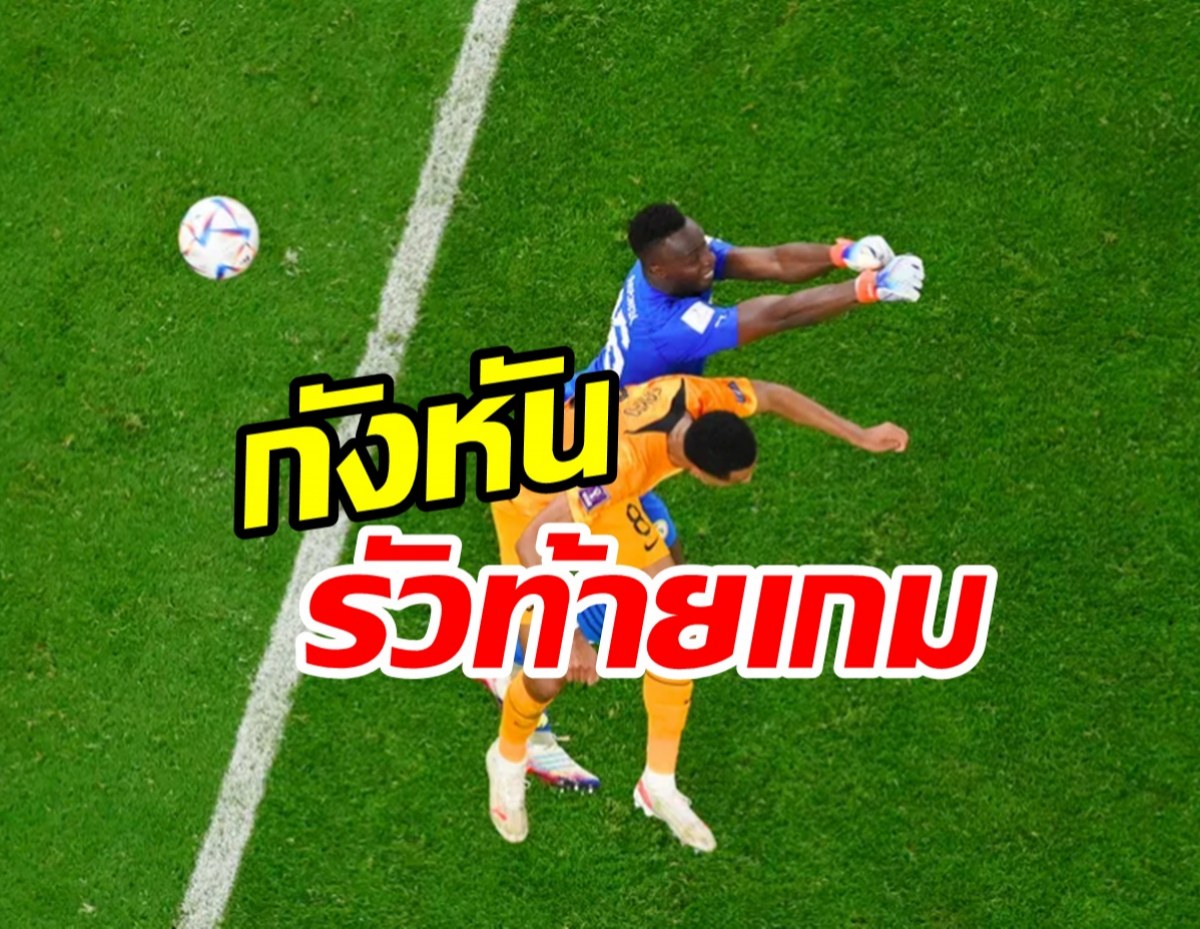 รัวท้ายเกม! เนเธอร์แลนด์ประเดิมบอลโลกยิงเซเนกัล 2-0