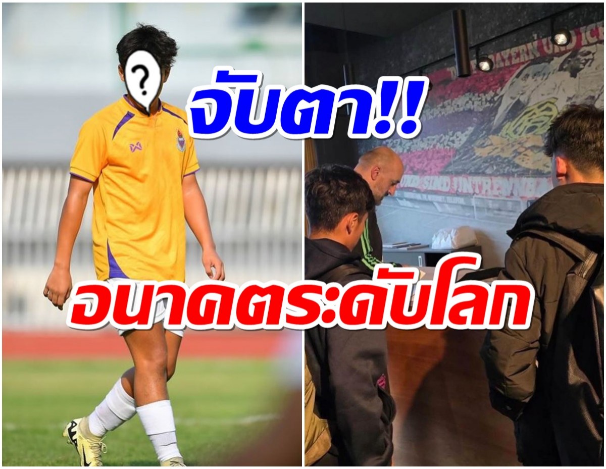 สะเทือนบอลไทย! 2 นักเตะดัง เซ็นสัญญาร่วมแคมป์ บาเยิร์น มิวนิค