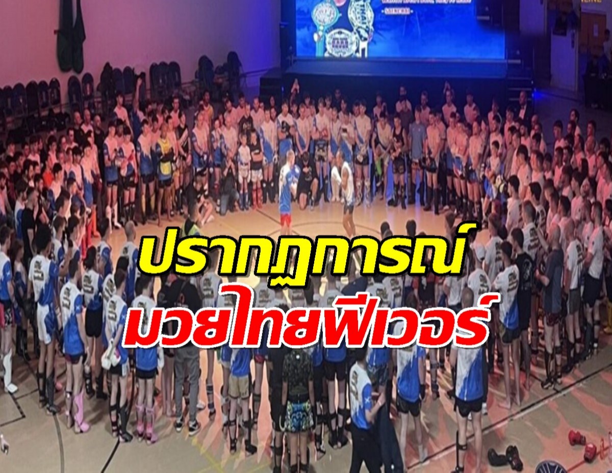 มวยไทยฟีเวอร์! ชาวอังกฤษแห่สมัครทะลุเป้า