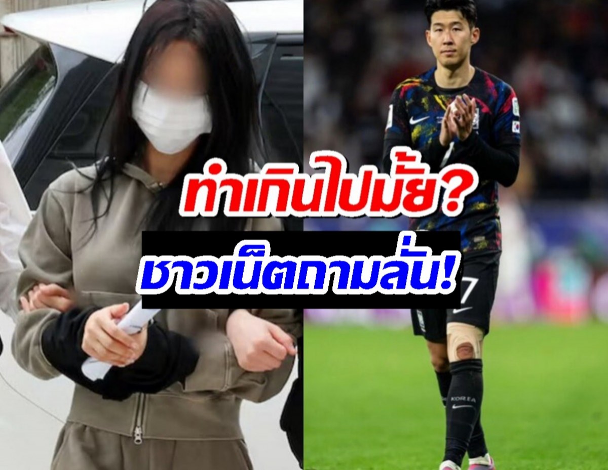 ชาวเน็ตเดือดวิธีที่ตำรวจปฎิบัติกับแฟนเก่าซนฮึงมิน หลังถูกจับปมท้องทิพย์รีดเงิน