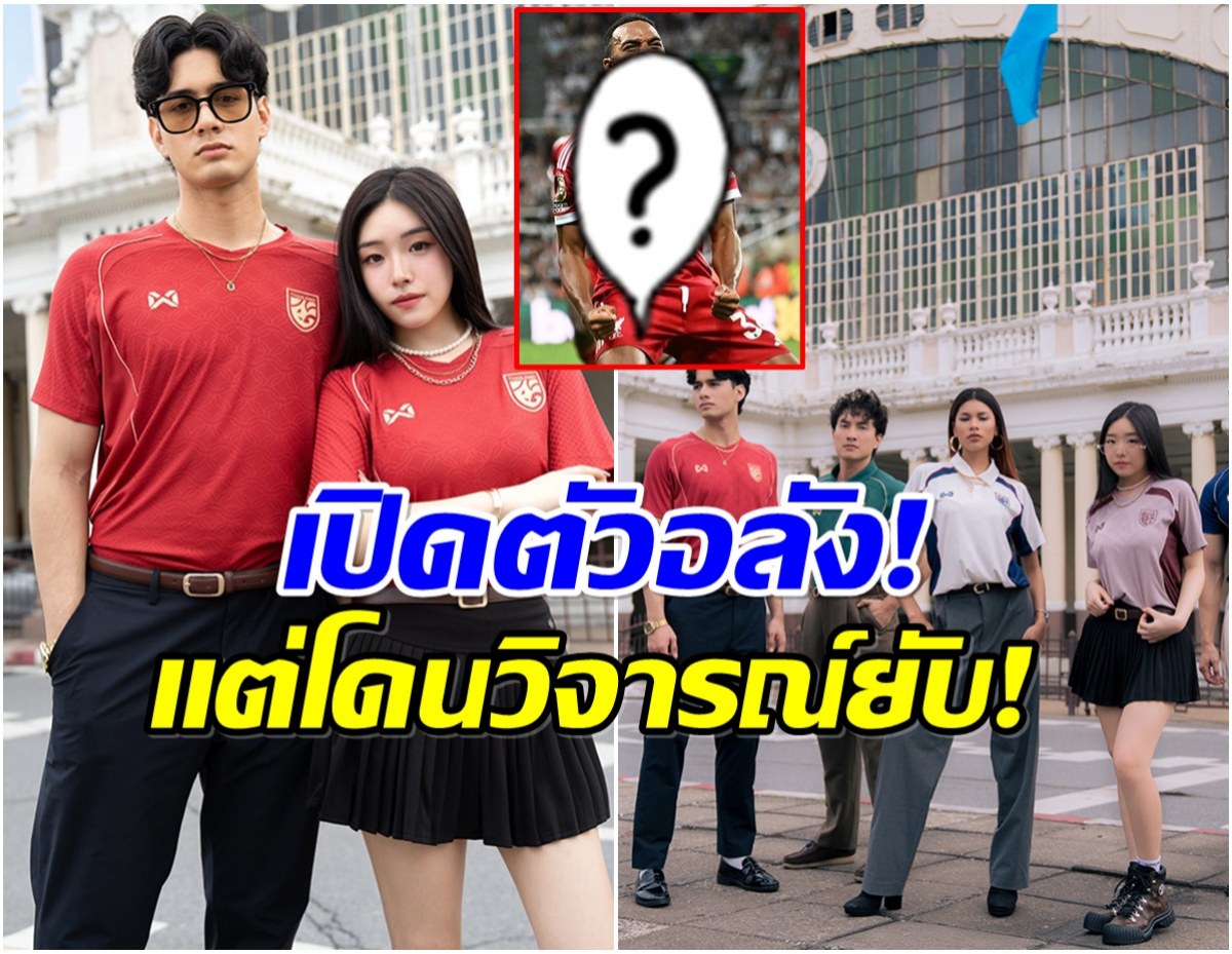เเห่วิจารณ์ ชุดแข่งทีมชาติไทยล่าสุด ทำไมคล้ายทีมดัง