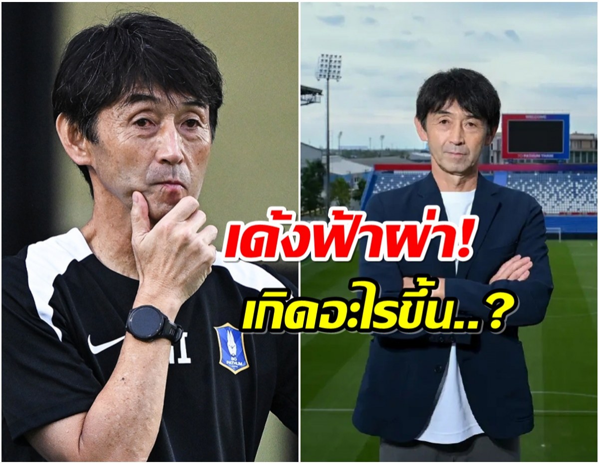 สะเทือนวงการฟุตบอล! บีจีปทุมฯ สั่งปลด โค้ช อิชิอิ ฟ้าผ่า!