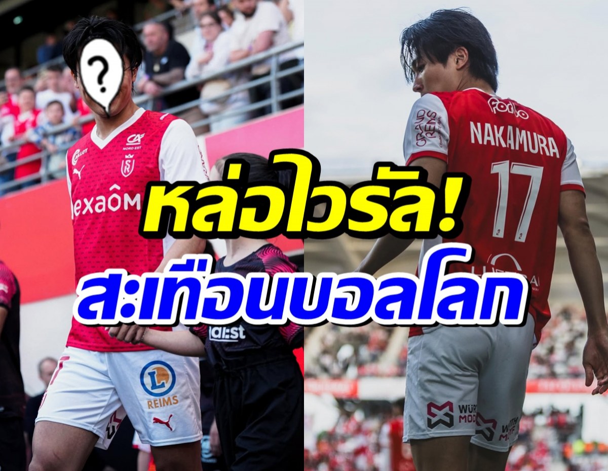 เปิดวาร์ป เเข้งเทพเจเเปน ดาวเตะคนใหม่ฟุตบอลโลก 2026