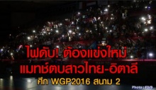 ต้องแข่งใหม่ แมทช์ตบสาวไทย-อิตาลี ศึก WGP2016 สนาม 2