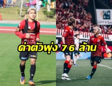 พุ่งกระฉูด!! “ชนาธิป” ค่าตัวขยับขึ้นเป็น 76 ล้านบาทสูงที่สุดนักเตะไทย