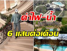 หลังใหญ่มหึมา! นักมวยคนดัง ตัดสินใจขายคฤหาสน์หรูในราคา 208 ล้าน