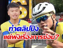  นักปั่นทีมไทยเคลียร์ดราม่ามัวแต่ตัดคลิป ไม่มีเวลาไปซ้อม?