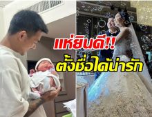 น้องมาเเล้ว! เเข้งคนดังต้อนรับลูกสาว ขึ้นเเท่นพ่อป้ายเเดง