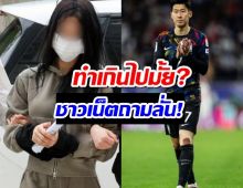 ชาวเน็ตเดือดวิธีที่ตำรวจปฎิบัติกับแฟนเก่าซนฮึงมิน หลังถูกจับปมท้องทิพย์รีดเงิน