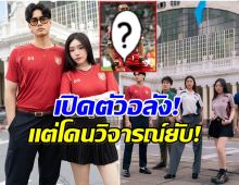 เเห่วิจารณ์ ชุดแข่งทีมชาติไทยล่าสุด ทำไมคล้ายทีมดัง