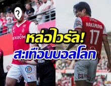 เปิดวาร์ป เเข้งเทพเจเเปน ดาวเตะคนใหม่ฟุตบอลโลก 2026