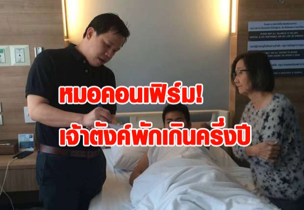 หมอคอนเฟิร์ม! เจ้าตังค์พักเกินครึ่งปี ชวดลงช่วยทีมชาติแล้ว 100%