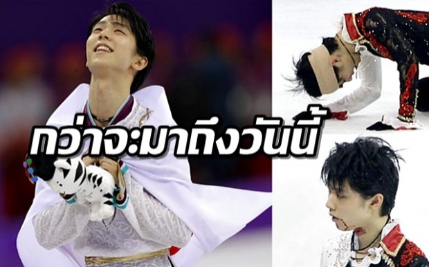 กว่าจะมาถึงวันที่ “เบิ้ลเหรียญทอง” เจ้าชายนักสเกต Yuzuru Hanyu บาดเจ็บทั้งกายและใจ!!