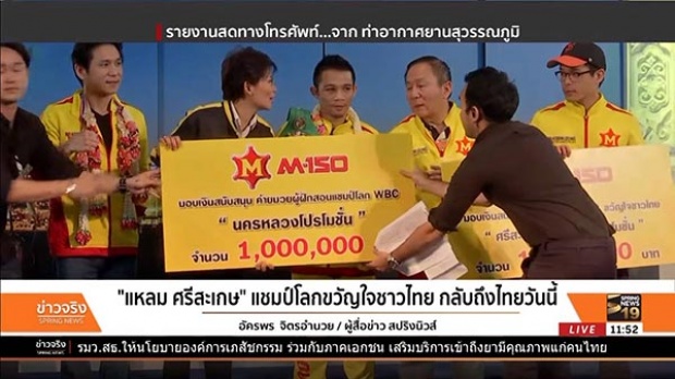 เจ้าแหลม ศรีสะเกษ ถึงไทยแล้ว พ่อแม่หอมแก้มรับขวัญแชมป์โลกกลับบ้าน
