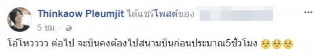 “ปลื้มจิตร์” ไม่ปลื้มใจ!! ประกาศกรมศุลฯ พ้อเผื่อเวลาก่อนบิน 5 ชั่วโมง