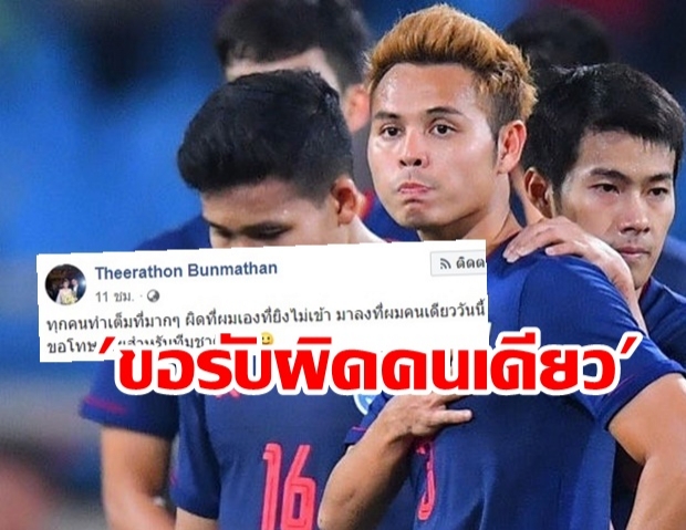 ผิดที่ผมเอง! “อุ้ม ธีราทร” โพสต์ขอโทษ หลังพลาดเป้าเกมไทยเจ๊าเวียดนาม “ชนาธิป” ให้กำลังใจ