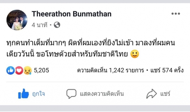 ผิดที่ผมเอง! “อุ้ม ธีราทร” โพสต์ขอโทษ หลังพลาดเป้าเกมไทยเจ๊าเวียดนาม “ชนาธิป” ให้กำลังใจ