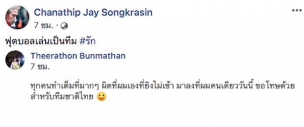 ผิดที่ผมเอง! “อุ้ม ธีราทร” โพสต์ขอโทษ หลังพลาดเป้าเกมไทยเจ๊าเวียดนาม “ชนาธิป” ให้กำลังใจ