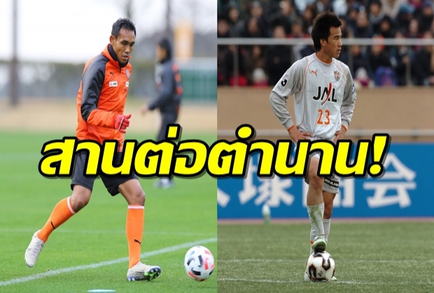 สานต่อตำนาน! ชิมิสุเผยเหตุเลือกเบอร์23ให้ ธีรศิลป์