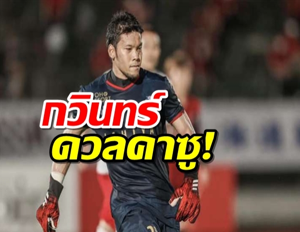 กวินทร์ดวลคาซู! ซัปโปโรโดนโยโกฮามาไล่เจ๊า 1-1 ลูวานคัพ