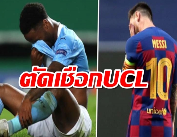 ตัดเชือก UCL ไร้ทีมสเปน-อังกฤษครั้งแรกรอบ 24 ปี