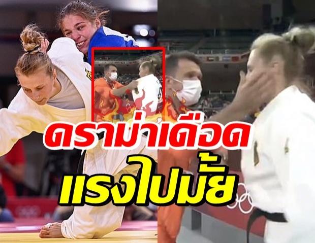 ปลุกพลังยูโด จนได้เรื่อง! โค้ชตบหน้า-เขย่าจนหัวสั่น