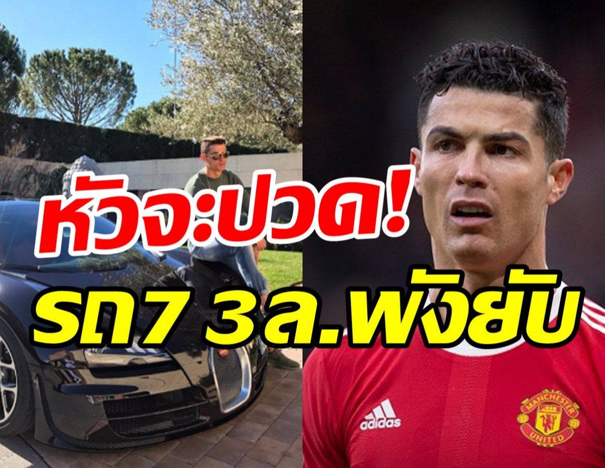 โรนัลโด้หัวจะปวด! ตื่นมาเจอข่าวช็อกรถซูเปอร์คาร์73ล้านพังยับ