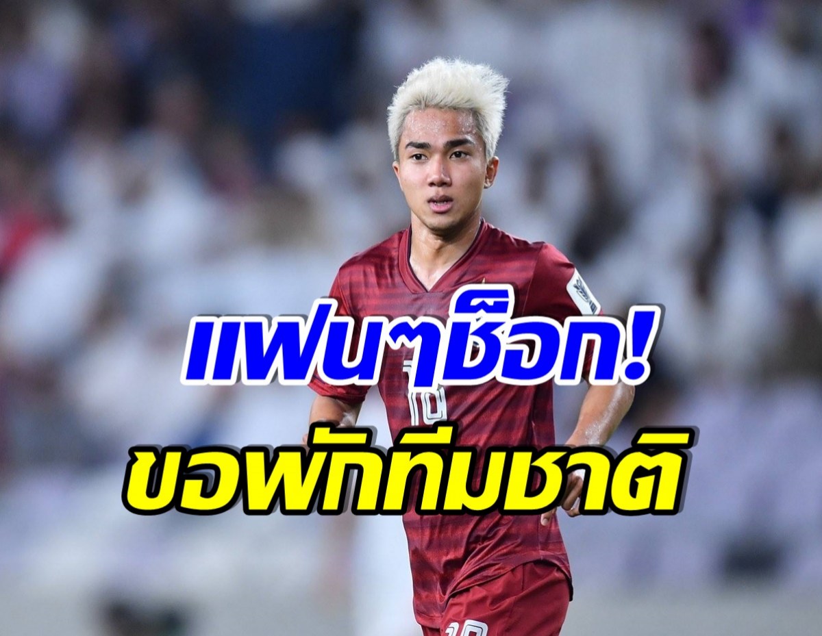 เเฟนบอลใจหาย! เปิดเหตุผล เจ ชนาธิป ขอพักลงเล่นทีมชาติ