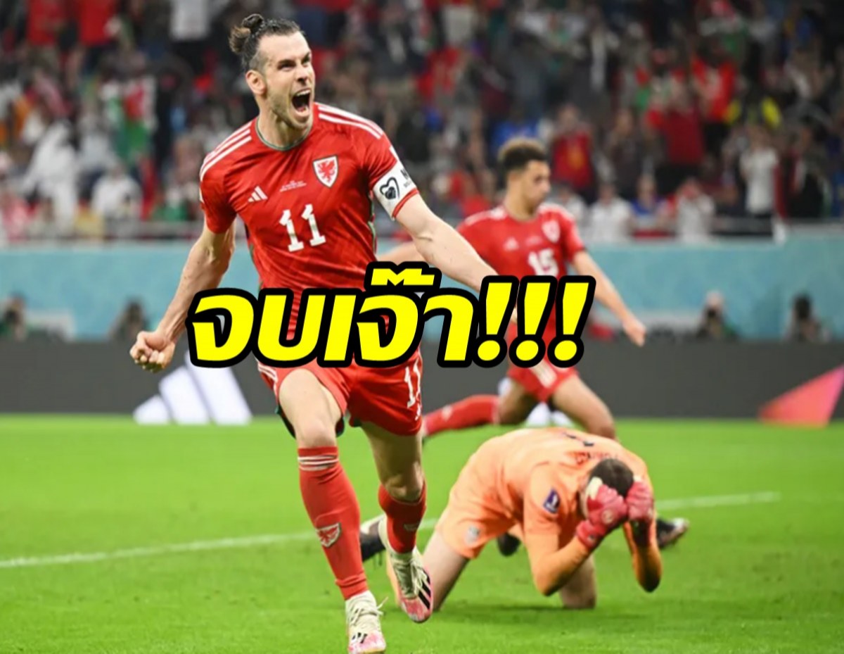 เบลช่วยชีวิต! เวลส์ได้จุดโทษไล่เจ๊าสหรัฐฯ 1-1