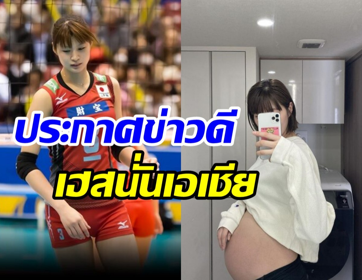   เซอร์ไพรส์! อดีตซุปตาร์ลูกยางอวดท้องโตประกาศข่าวดี กัปตันกิ๊ฟทีมชาติไทยร่วมยินดี