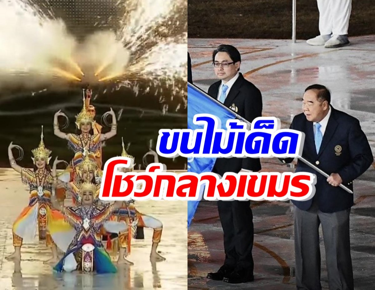 ไทยขนไม้เด็ด นำโดยโนราห์UNESCO โชว์กลางพิธีปิดซีเกมส์เขมร