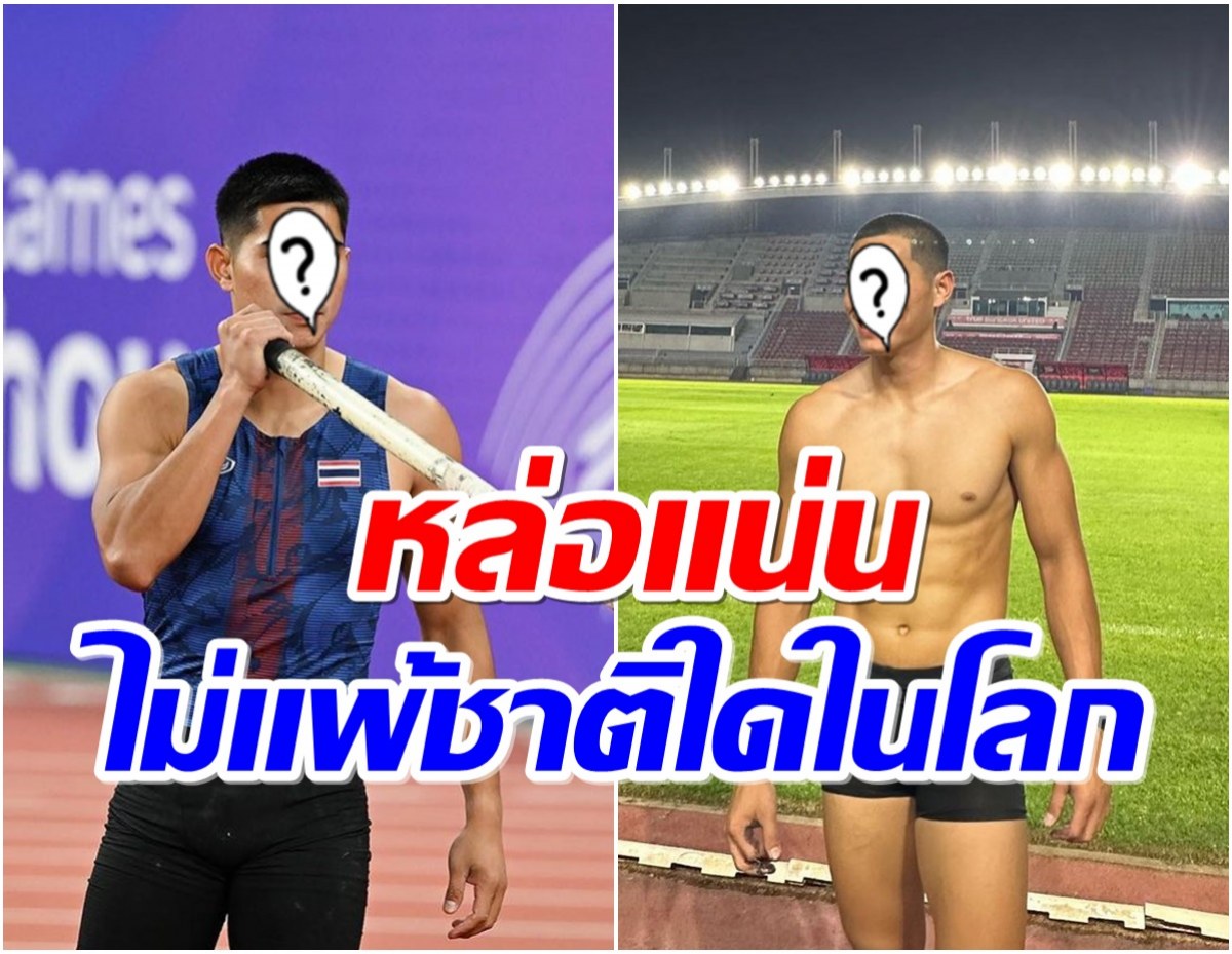 หล่อใจเจ็บ เเห่เปิดวาร์ป “นักค้ำทีมชาติไทย” กล้ามดี มีเหรียญการันตี
