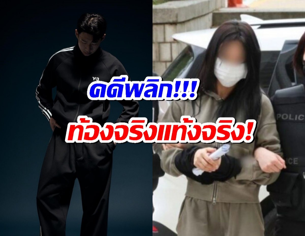 คดีพลิก! ตำรวจยันแฟนเก่าซุปตาร์ดัง ท้องจริง และ แท้งจริง!