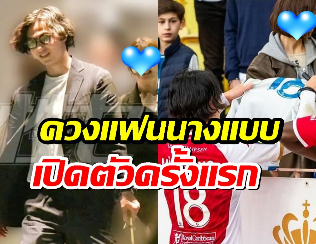 สื่อฮือฮา! มินามิโนะ ควงแฟนนางแบบ เปิดตัวครั้งแรก