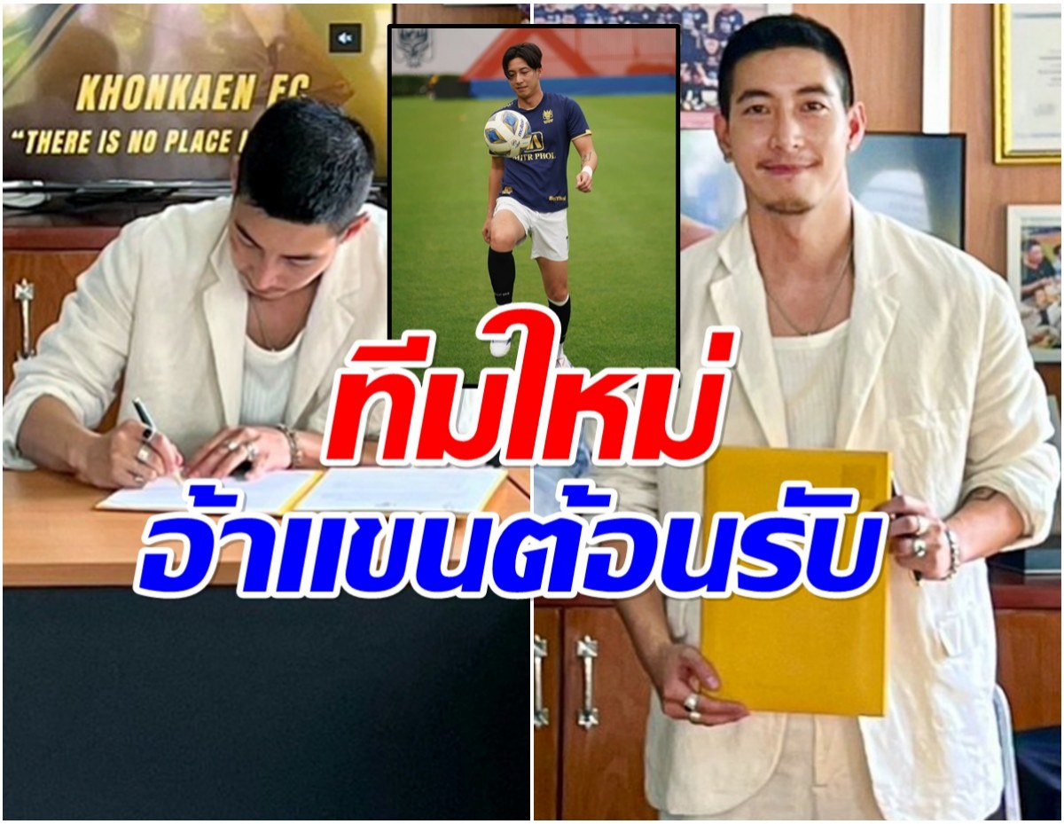 โตโน่ ภาคิน กลับมาเเล้ว เปิดตัวกับทีมใหม่ นั่งเก้าอี้ประธานสโมสร