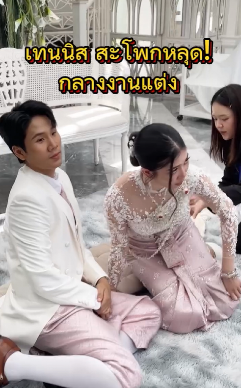 เจ้าสาวใจสู้ เทนนิส พาณิภัค สะโพกหลุดกลางงานหมั้น