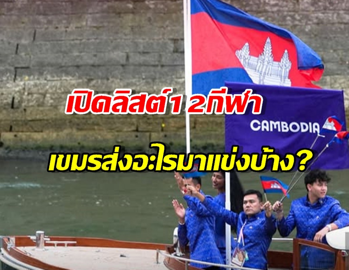 คอนเฟิร์มแล้ว! เขมรส่งทัพลุยซีเกมส์ไทย 12 กีฬา มีอะไรบ้าง เช็คด่วน!