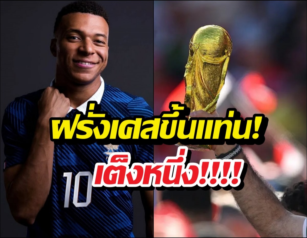 ฝรั่งเศสขึ้นแท่นเต็ง 1 หลังจบเกมนัดแรก บอลโลก 2026