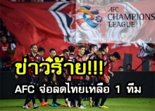 ข่าวร้าย!! AFC เปลี่ยนวิธีคิดคะแนนถ้วยเอเชียใหม่ ไทยลีกจ่อลดเหลือ 1 ทีม