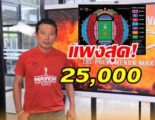 มาแล้วผังที่นั่งแดงเดือดไทยแลนด์! 25,000ชมชิดติดขอบสนาม