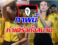 สุดกลั้น! เปิดเหตุผล ทำไม มาดามเเป้ง ยืนร้องไห้หลังไทยเเพ้บอลซีเกมส์
