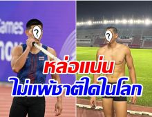 หล่อใจเจ็บ เเห่เปิดวาร์ป “นักค้ำทีมชาติไทย” กล้ามดี มีเหรียญการันตี