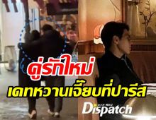 Dispatch มัดด้วยภาพนักฟุตบอลหนุ่มออกเดททายาทเศรษฐีดัง