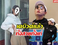 โซเชียลตะลึงนักแม่นปืนสาวโอลิมปิก เดบิวต์เข้าวงการด้วยลุคนี้